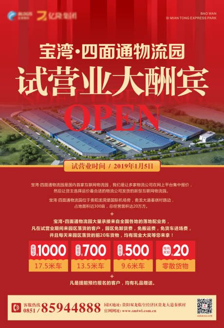 源文件下载【红色开业海报】编号：83140000777255946