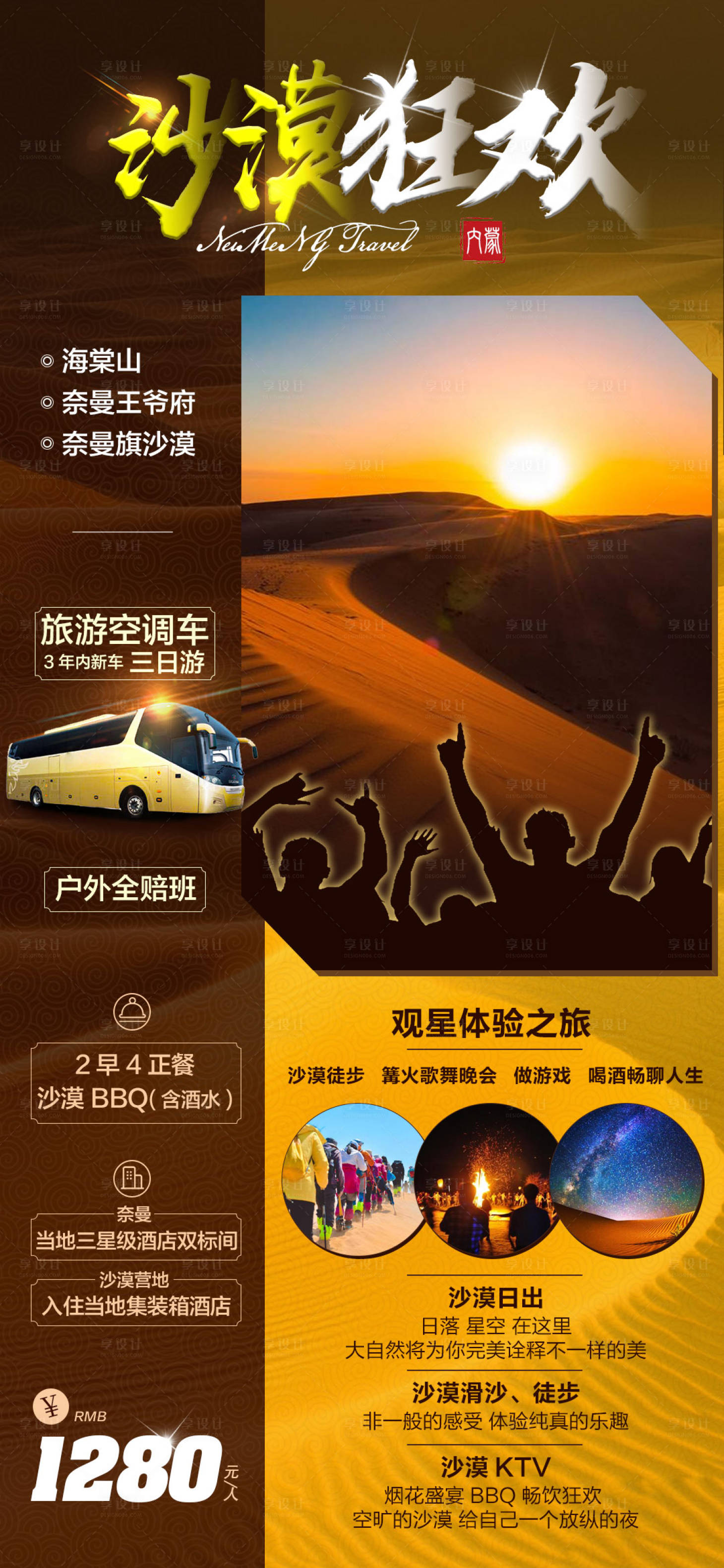 源文件下載【享設計】搜索編號：12880000699443902【內蒙奈曼旗沙漠風景旅游海報】