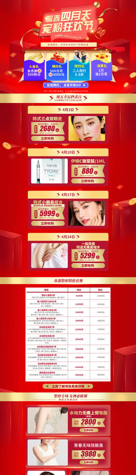 源文件下載【享設計】搜索編號：24510000702834422【整形美容類四月活動專題電商首頁】