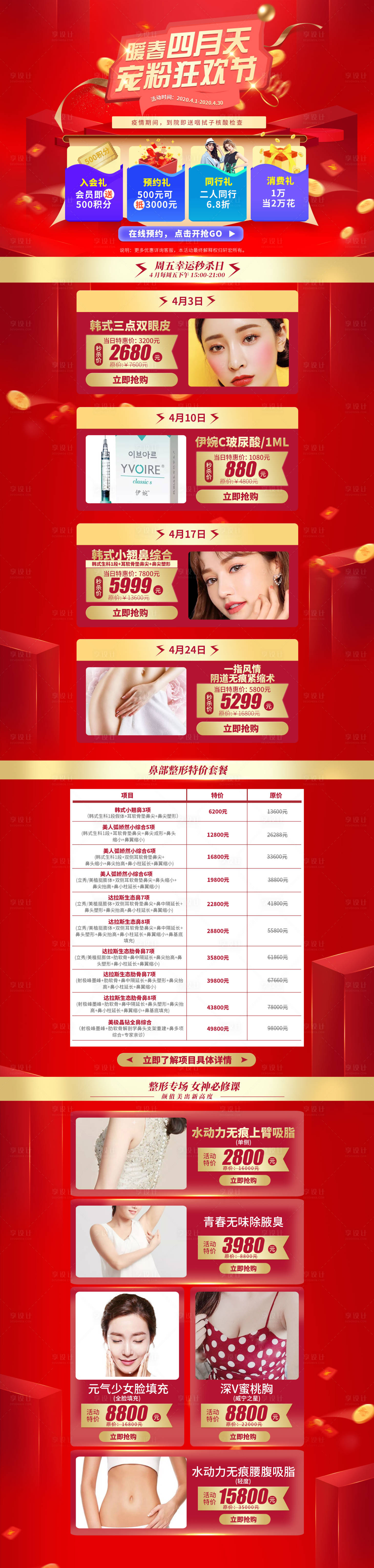 源文件下載【享設(shè)計(jì)】搜索編號(hào)：24510000702834422【整形美容類四月活動(dòng)專題電商首頁(yè)】