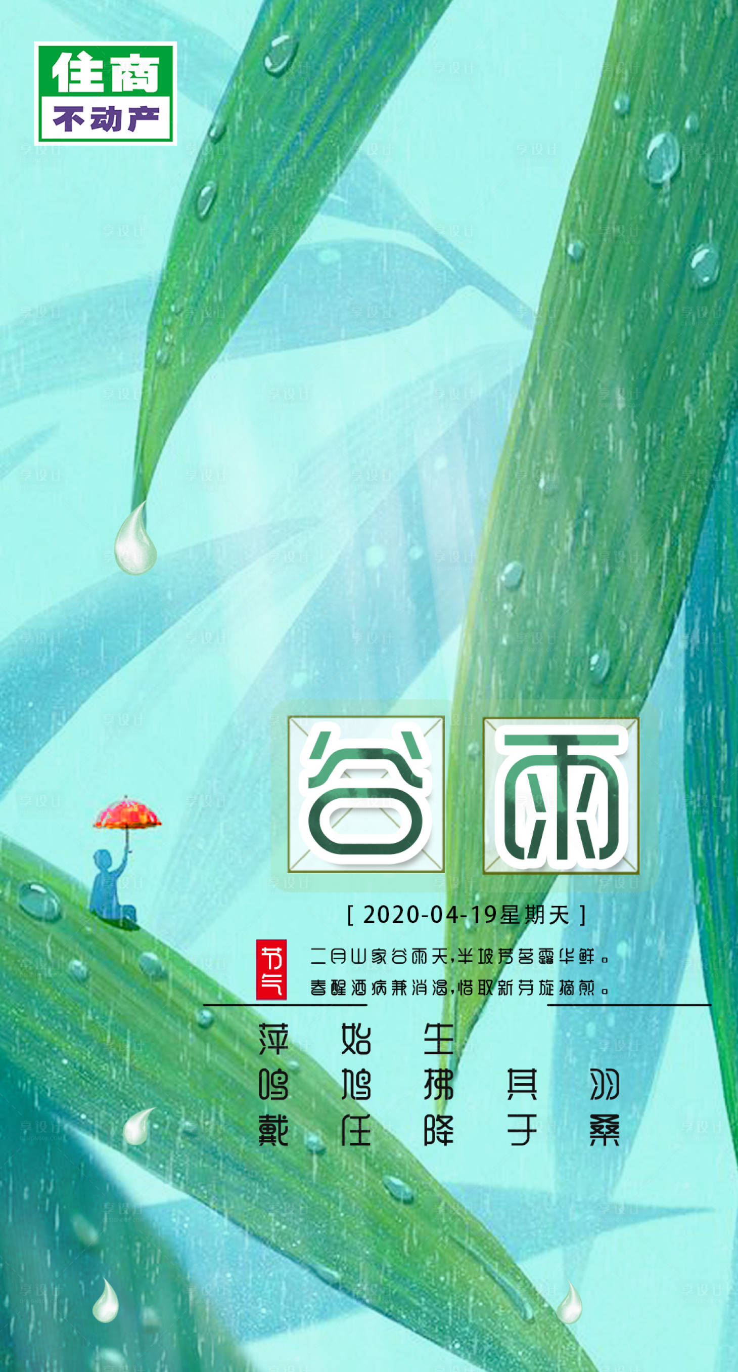 源文件下載【享設(shè)計(jì)】搜索編號(hào)：83870000722973434【谷雨小清新海報(bào)】