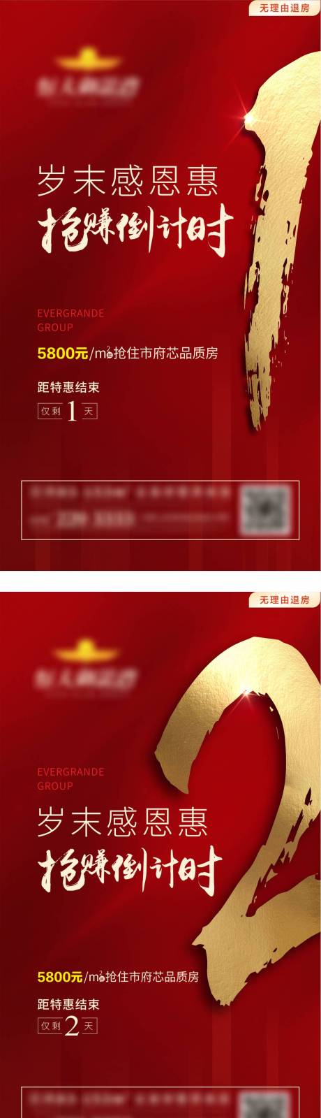 源文件下载【地产红金倒计时促销热销海报】编号：94950000809091799