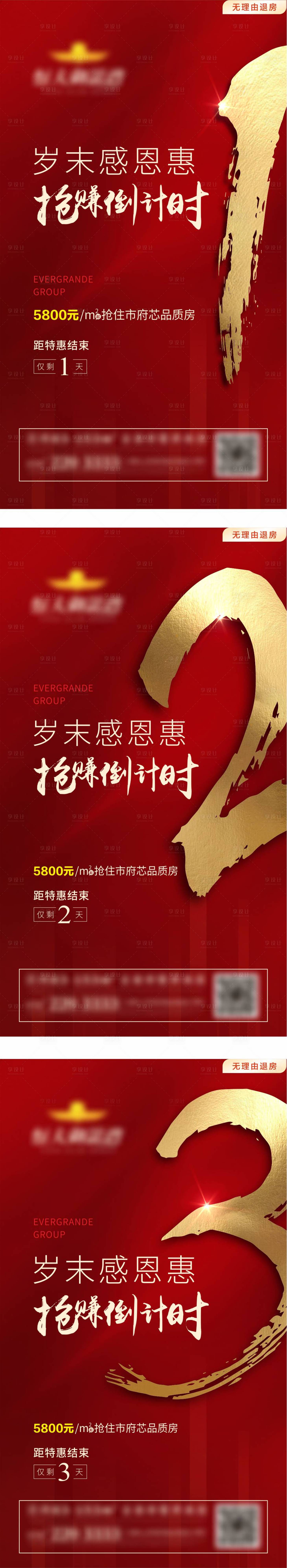 源文件下載【享設計】搜索編號：94950000809091799【地產紅金倒計時促銷熱銷海報】