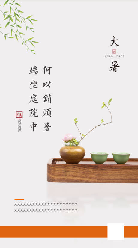 源文件下载【享设计】搜索编号：87880000696007363【大暑节气移动端海报】