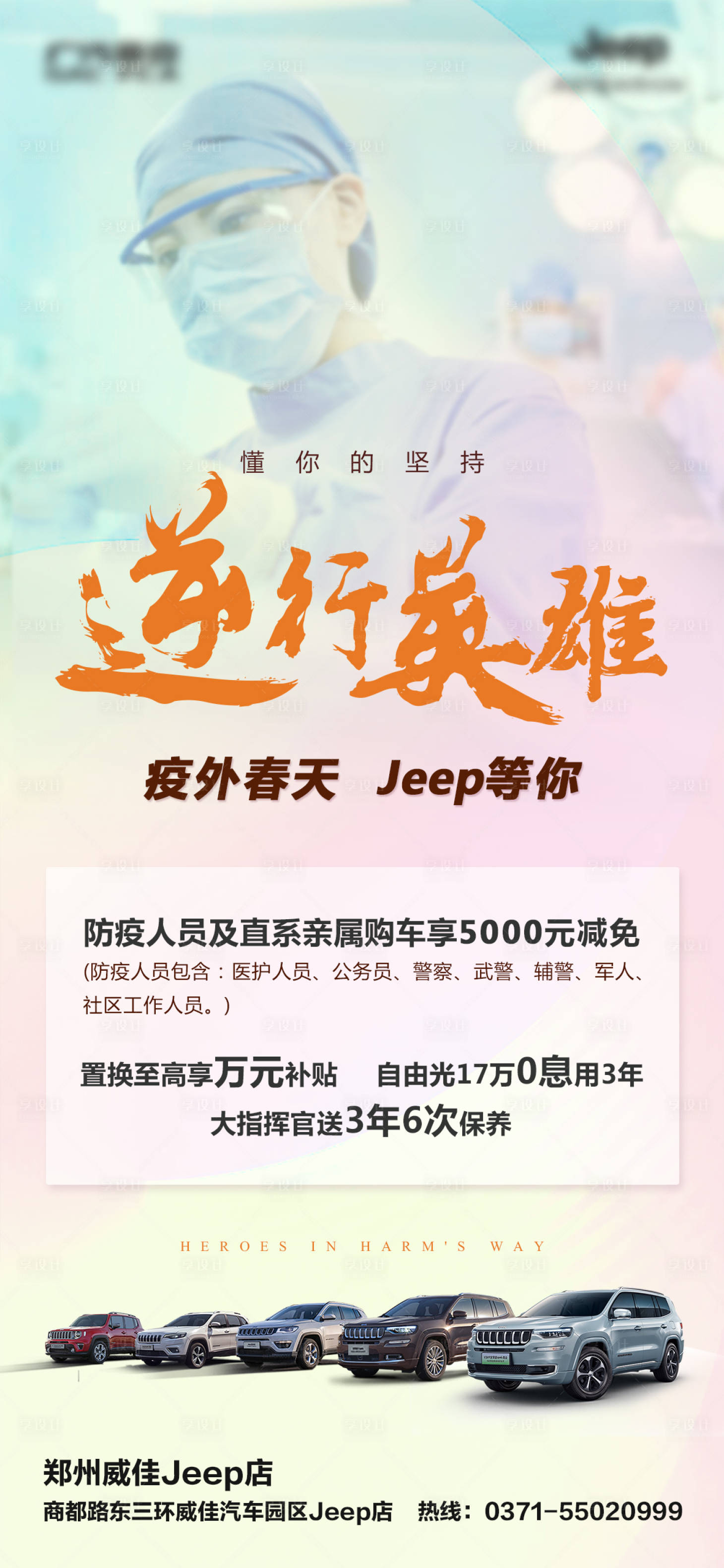 源文件下載【疫外致敬逆行者購車優惠海報】編號：37610000657705571