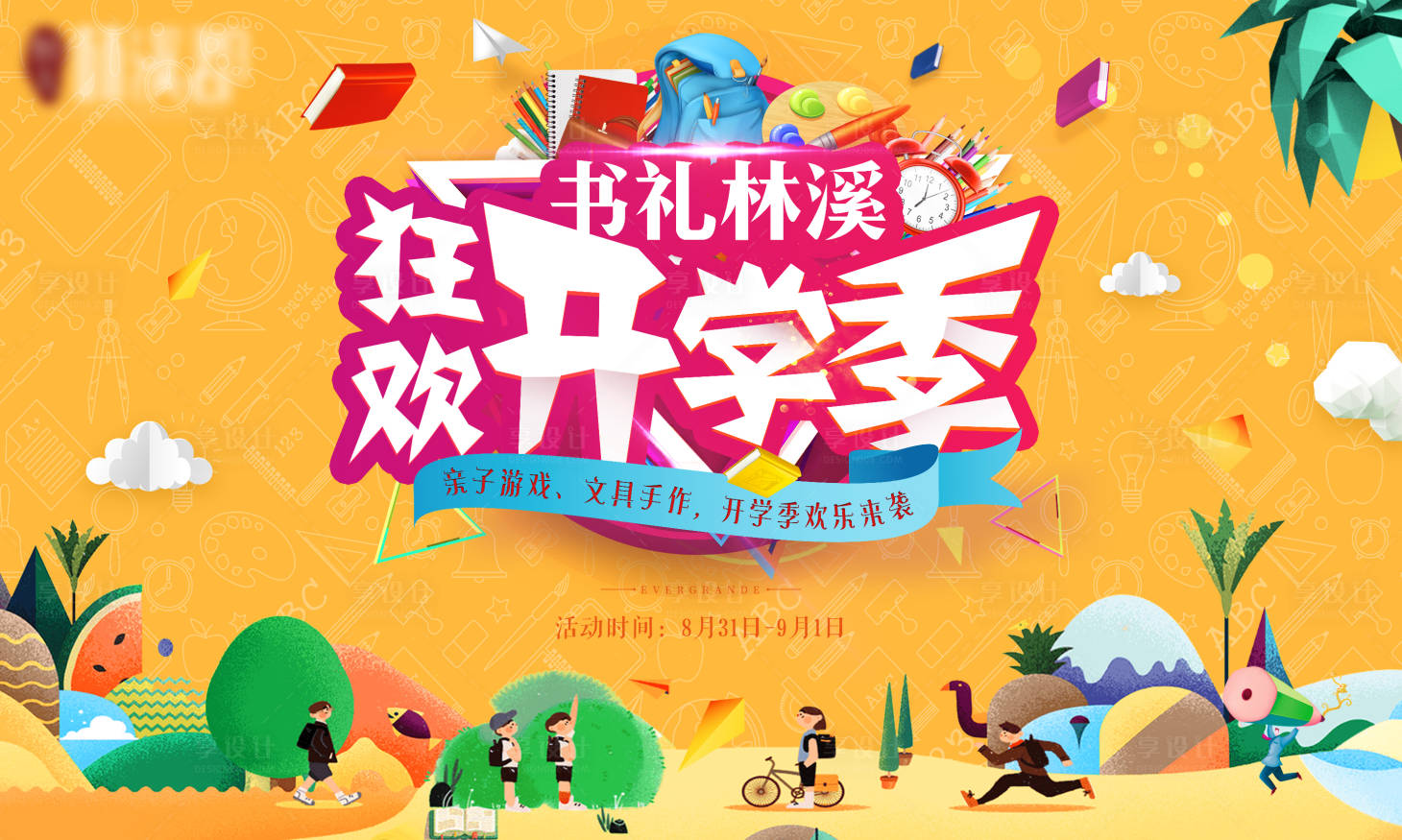 源文件下载【开学主画面背景板】编号：23060000746644906