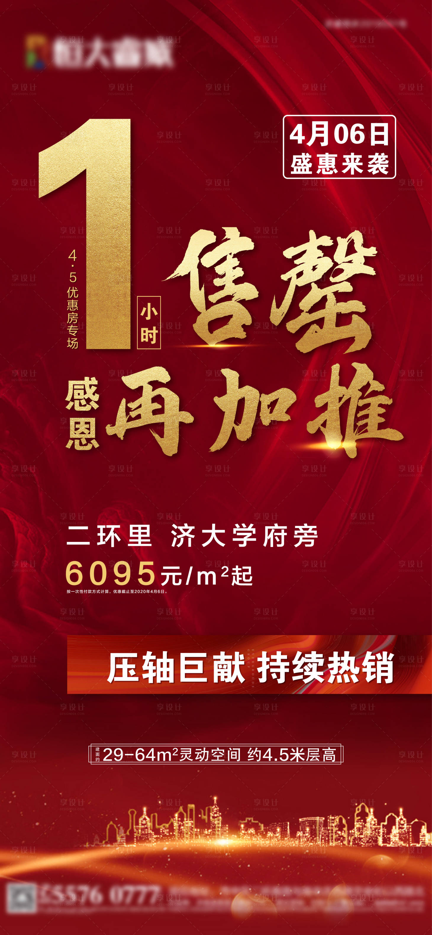 源文件下载【享设计】搜索编号：17040000741271271【房地产加推促销单图海报】
