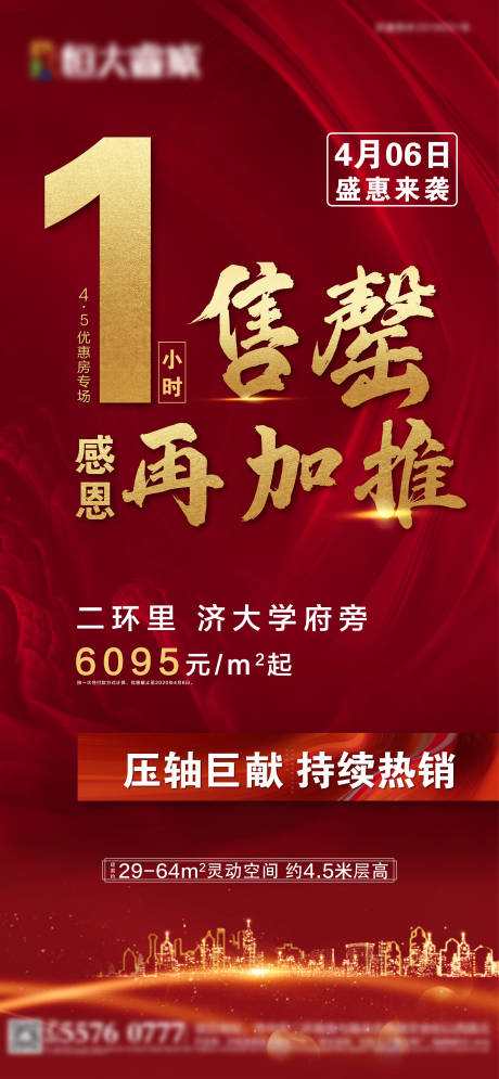 编号：20200418135034537【享设计】源文件下载-房地产加推促销单图海报