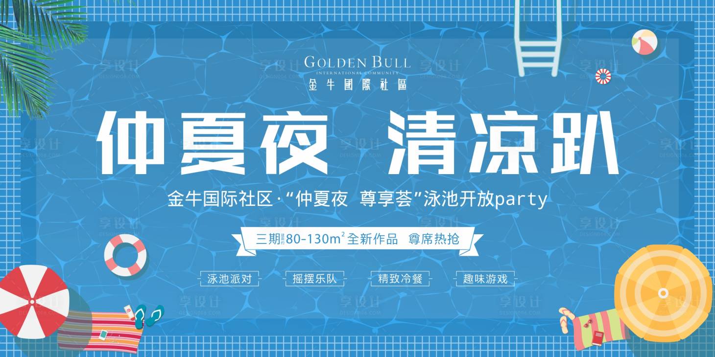 源文件下載【享設計】搜索編號：25300000711649261【房地產游泳活動背景板】