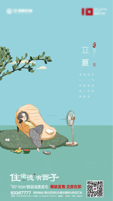 源文件下载【地产立夏节气移动端海报】编号：16300000718022520