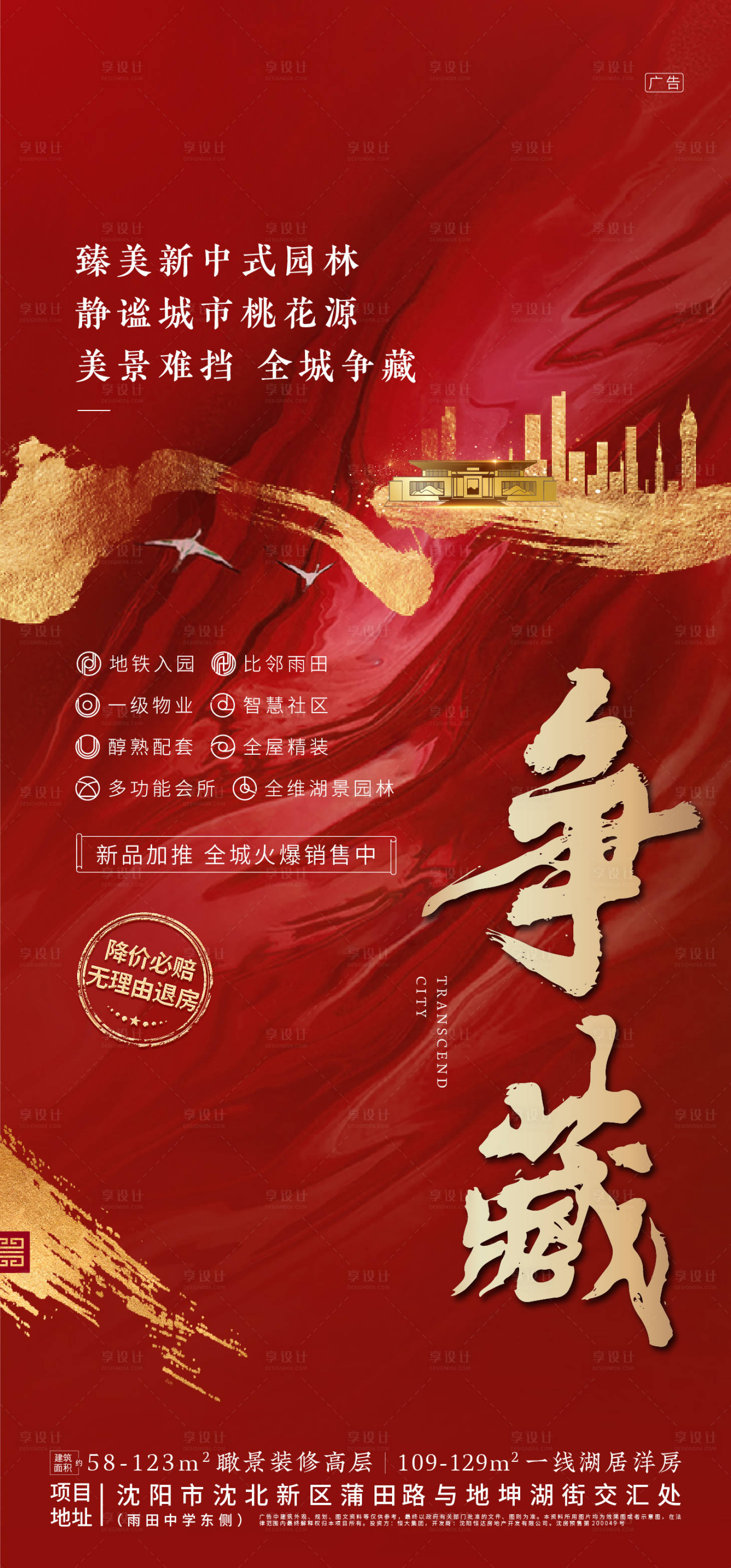源文件下載【享設計】搜索編號：78070000725557606【紅金大氣地產熱銷認籌海報】