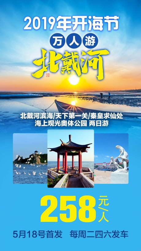 源文件下载【北戴河旅游海报】编号：20200423103221275