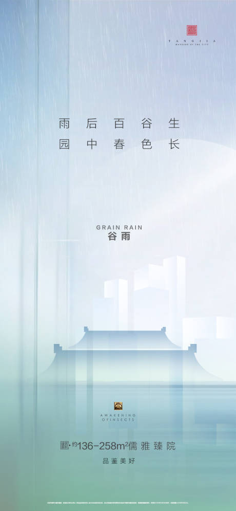 源文件下载【地产谷雨节气微信海报】编号：20200414085527166