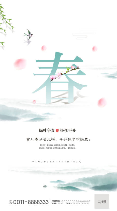 源文件下載【享設計】搜索編號：33880000695962129【春分節氣移動端海報】