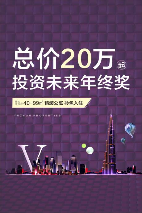 源文件下载【地产公寓海报】编号：62150000771277105