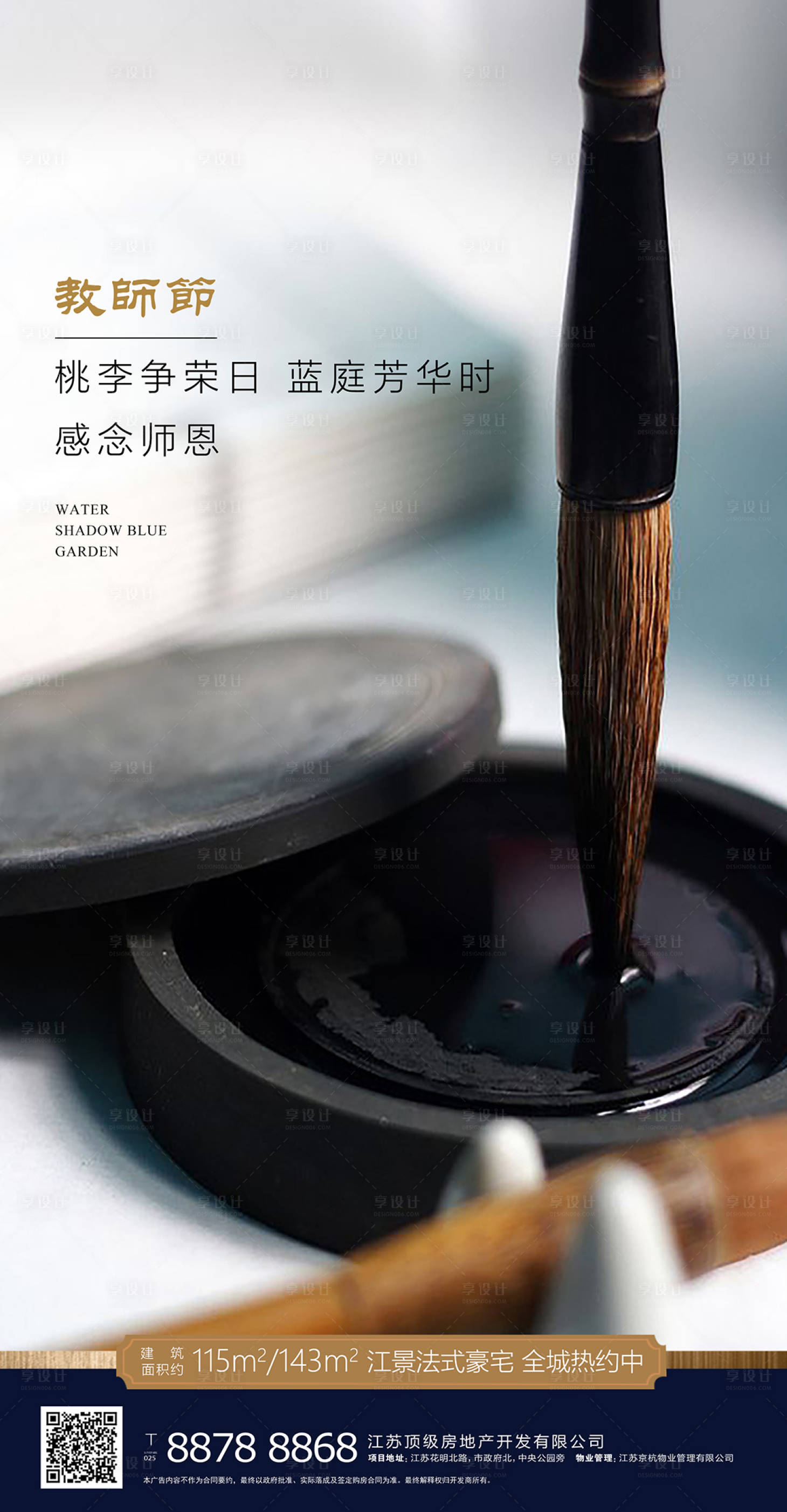 【源文件下载】 海报 房地产 教师节 公历节日 毛笔 砚台 墨汁