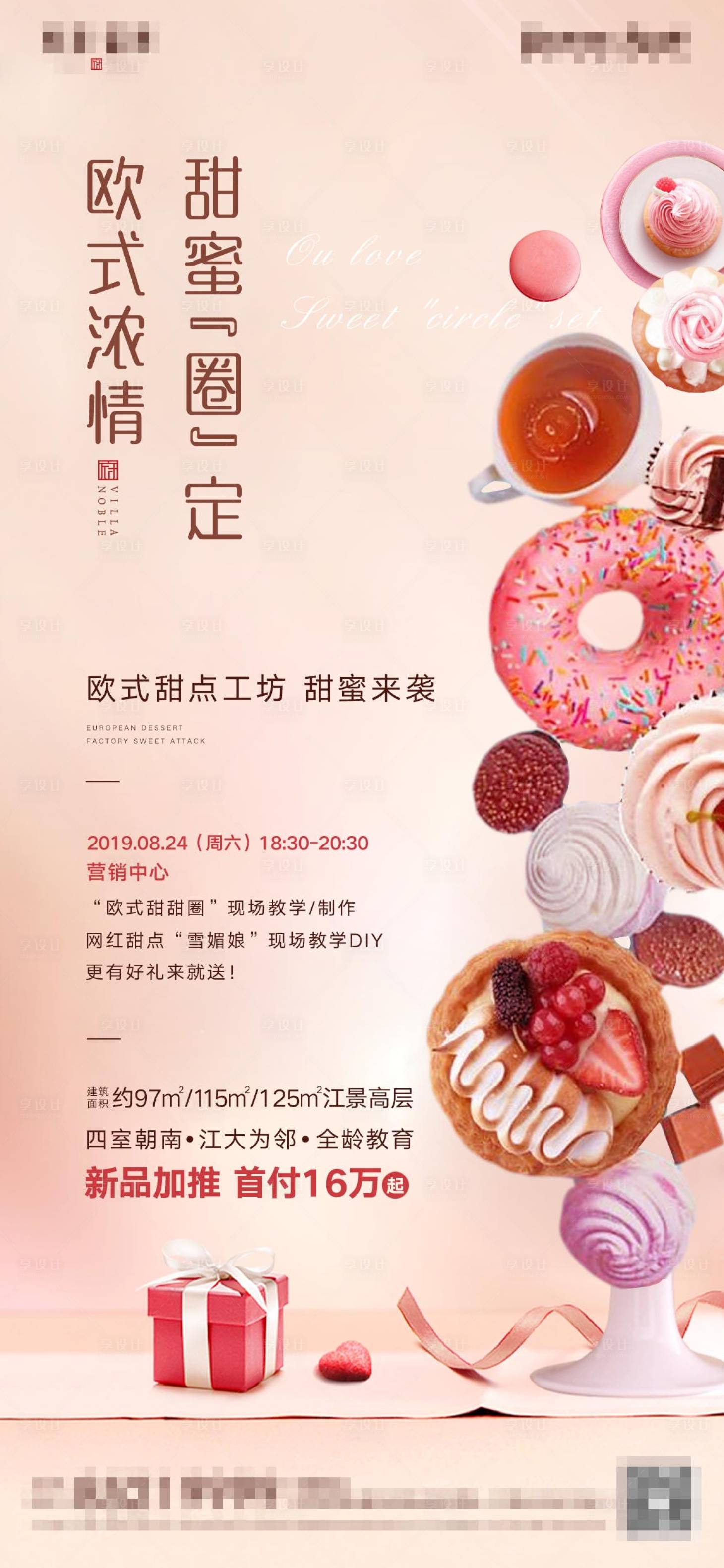 源文件下載【享設計】搜索編號：77880000735863046【地產活動暖場刷屏甜品海報】