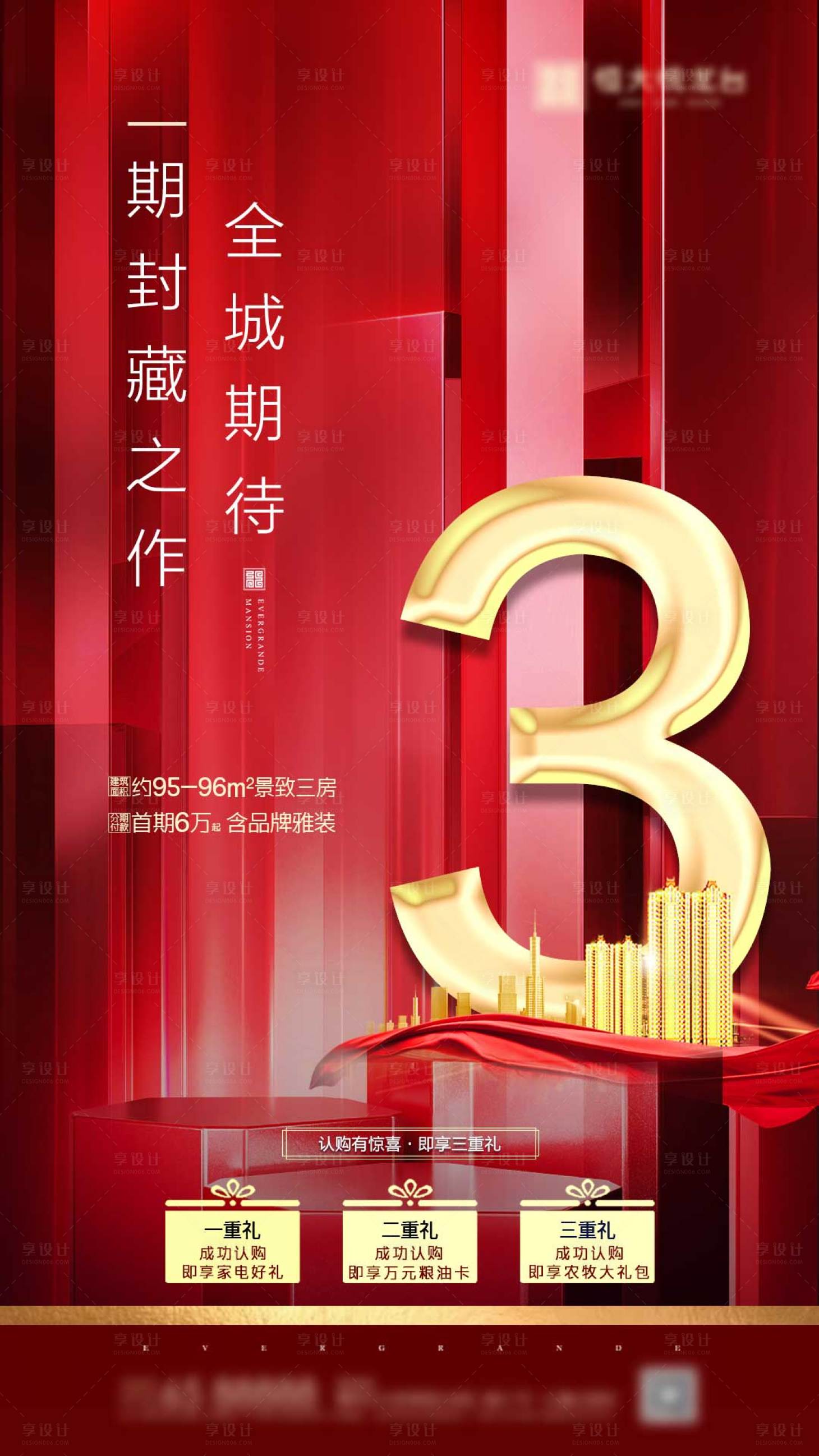 源文件下載【享設(shè)計(jì)】搜索編號：24910000650883168【房地產(chǎn)紅金數(shù)字認(rèn)購三重禮海報】