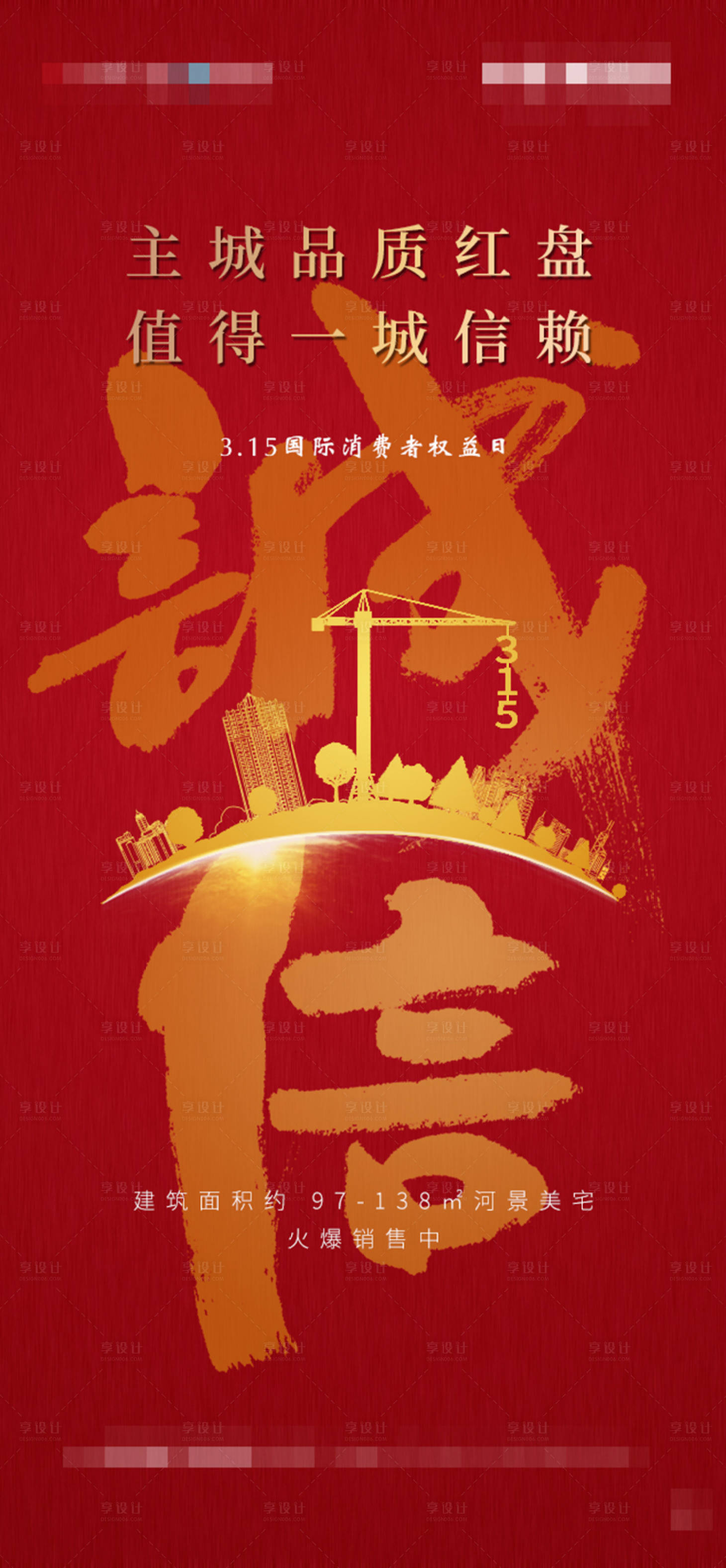 源文件下載【享設計】搜索編號：63520000757927250【地產誠信315消費者權益日海報】