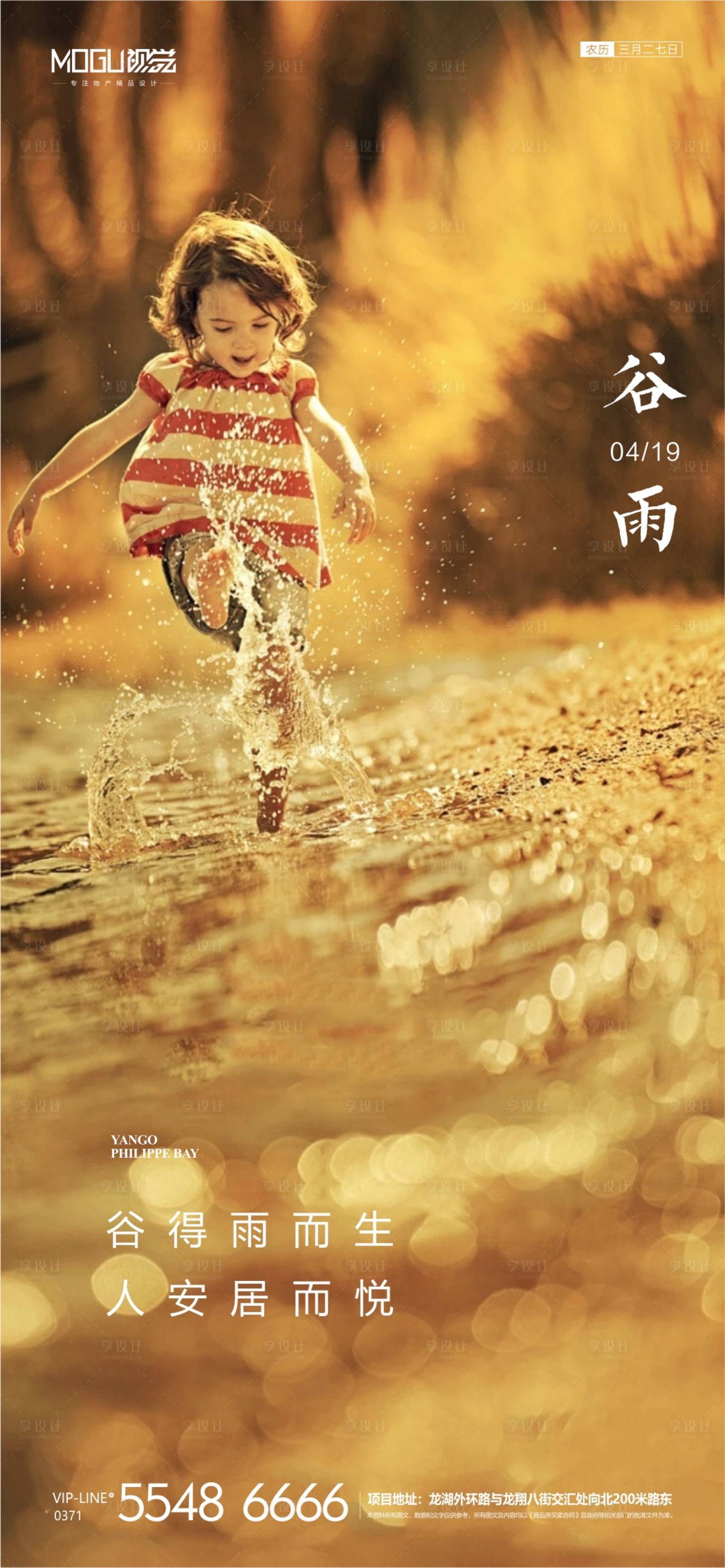 源文件下載【享設計】搜索編號：90900000723612695【地產谷雨微信海報】