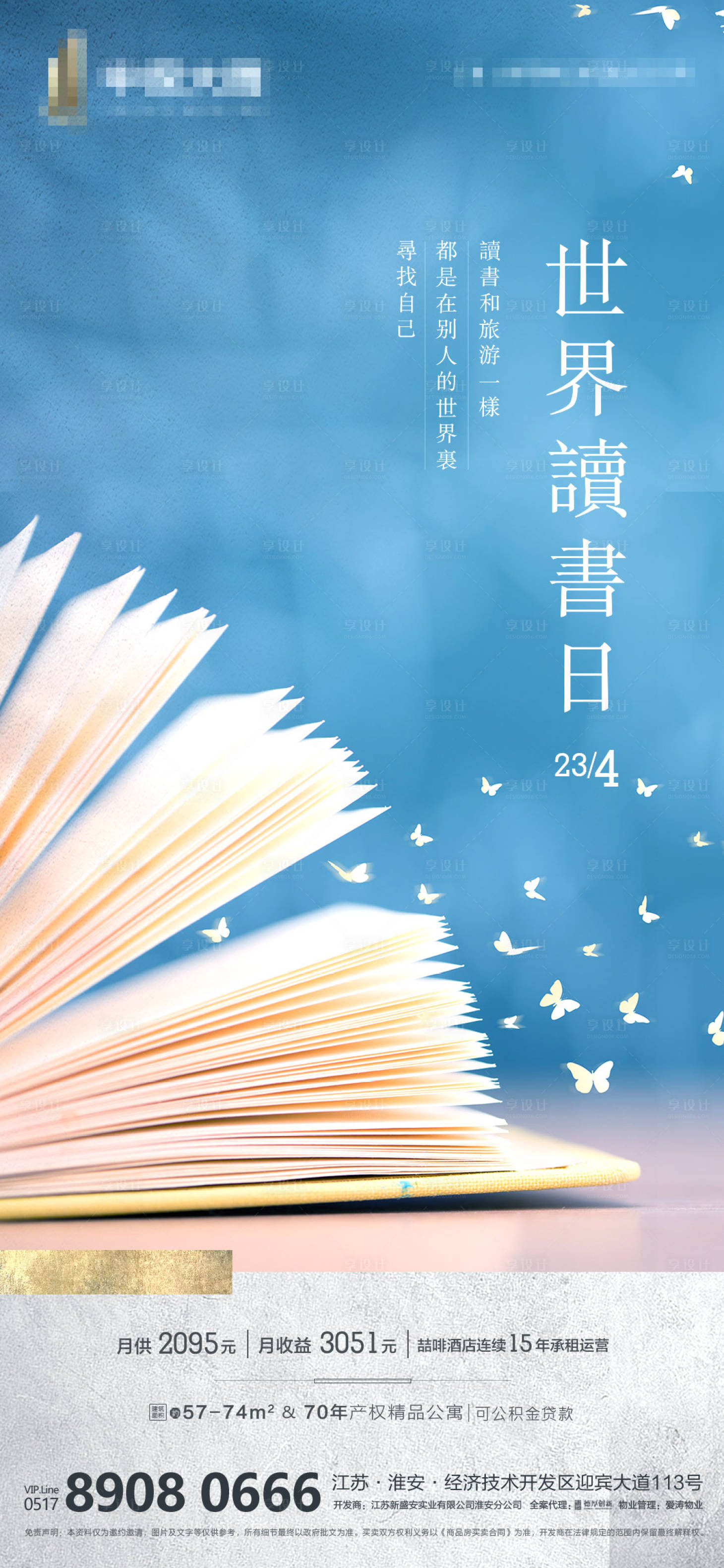 源文件下载【享设计】搜索编号：96910000737193632【地产世界读书日热点海报】