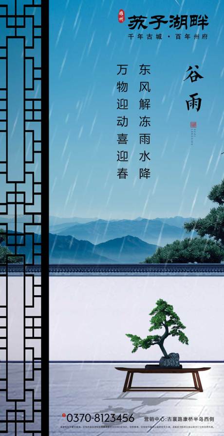 源文件下载【新中式房地产谷雨节气海报】编号：37060000729269058