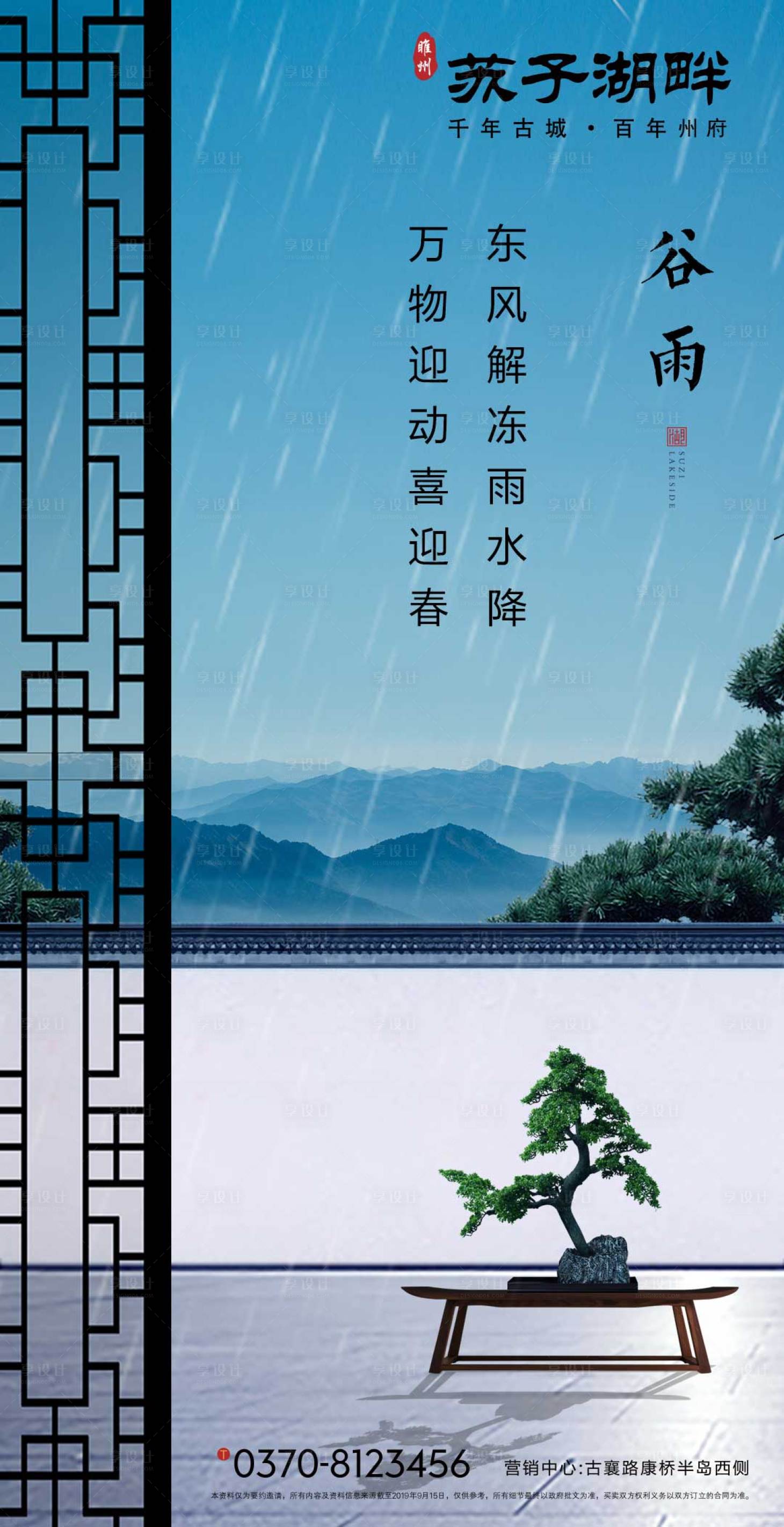 源文件下载【享设计】搜索编号：37060000729269058【新中式房地产谷雨节气海报】