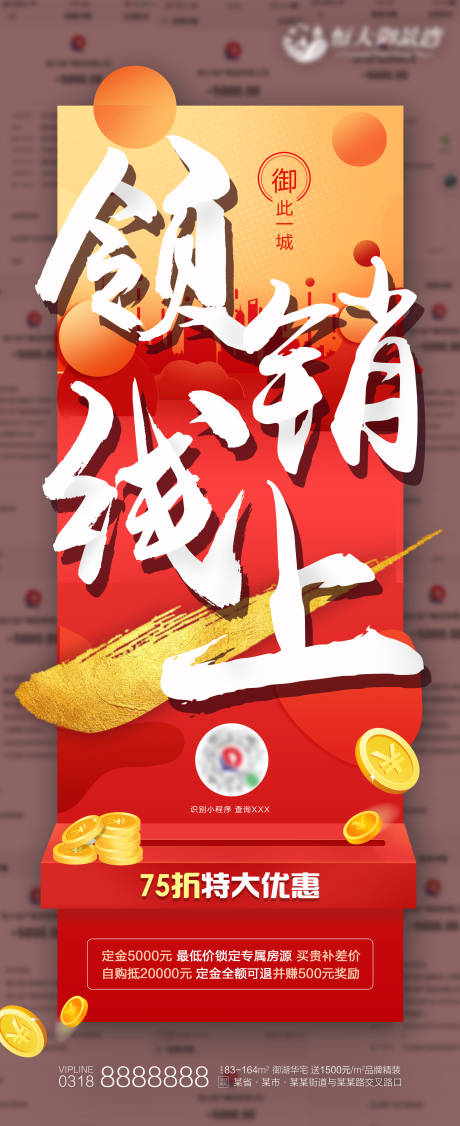 源文件下載【地產線上熱銷紅色喜報海報】編號：21540000693769086