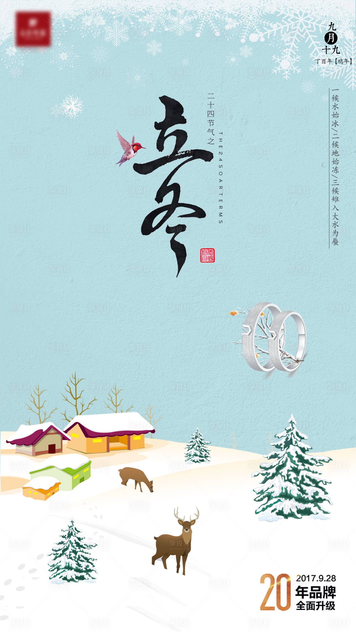 源文件下載【享設計】搜索編號：84110000634574512【立冬節氣海報】