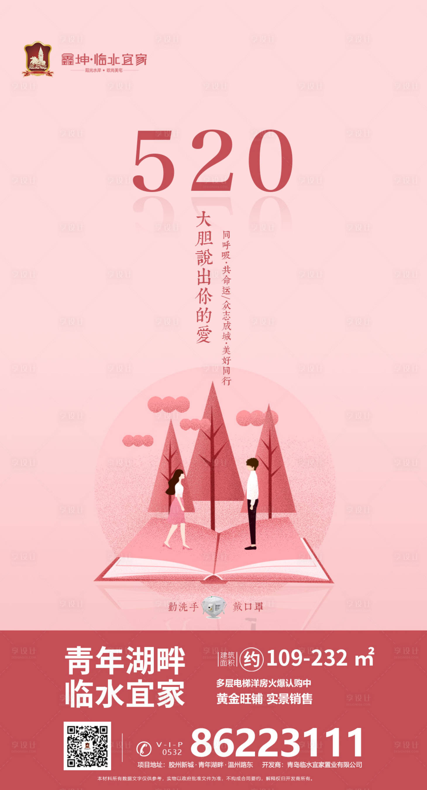 源文件下载【享设计】搜索编号：54270000780743217【520表白日移动端海报】