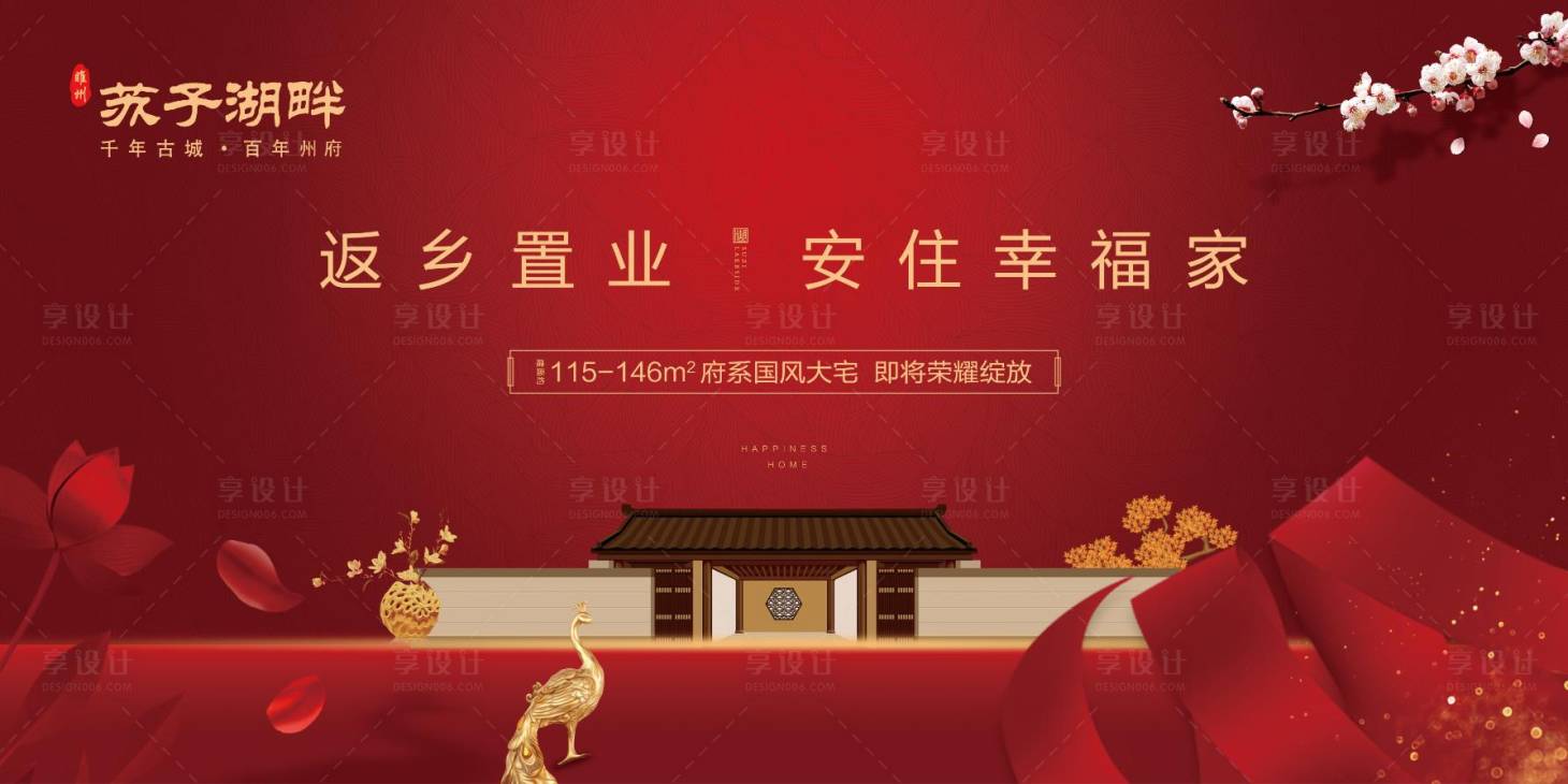 源文件下載【享設(shè)計】搜索編號：65020000671712693【新中式房地產(chǎn)返鄉(xiāng)置業(yè)返鄉(xiāng)季海報展板】
