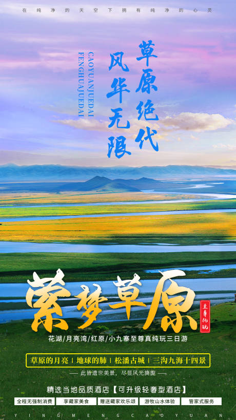 源文件下載【享設計】搜索編號：25650000815684266【大草原旅游移動端唯美海報】