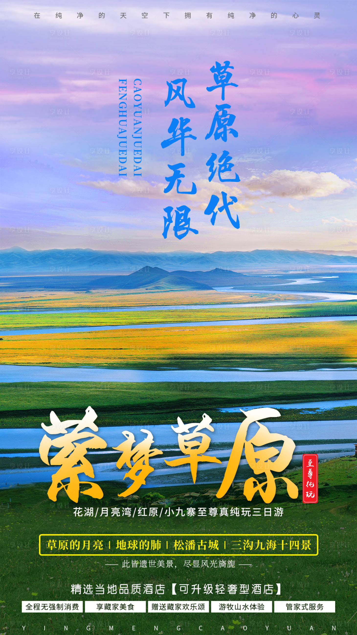 大草原旅游移动端唯美海报psd广告设计素材海报模板免费下载-享设计