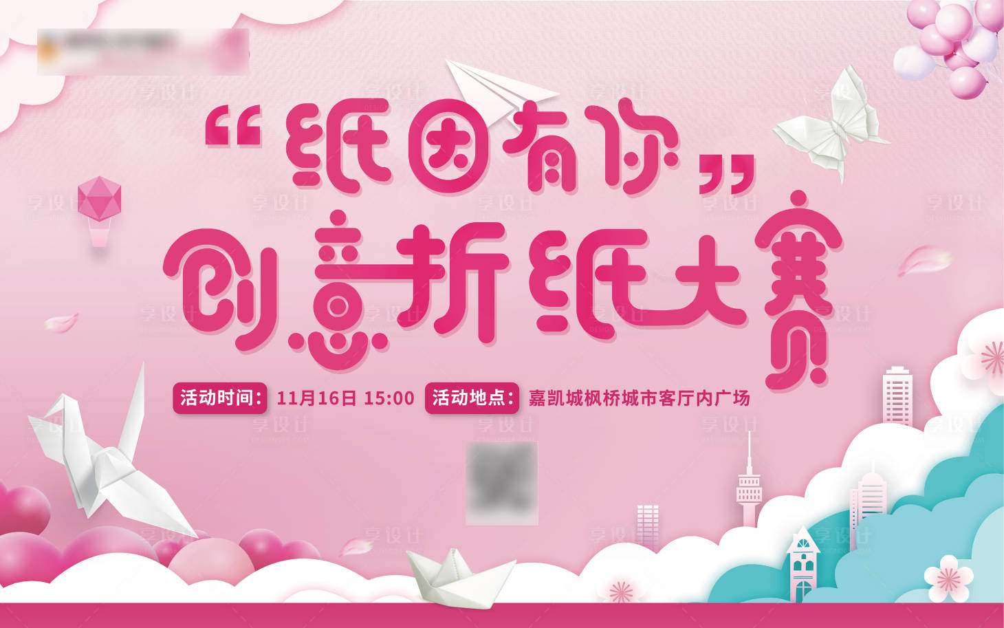 源文件下载【享设计】搜索编号：56420000766445575【地产折纸活动大赛背景板】