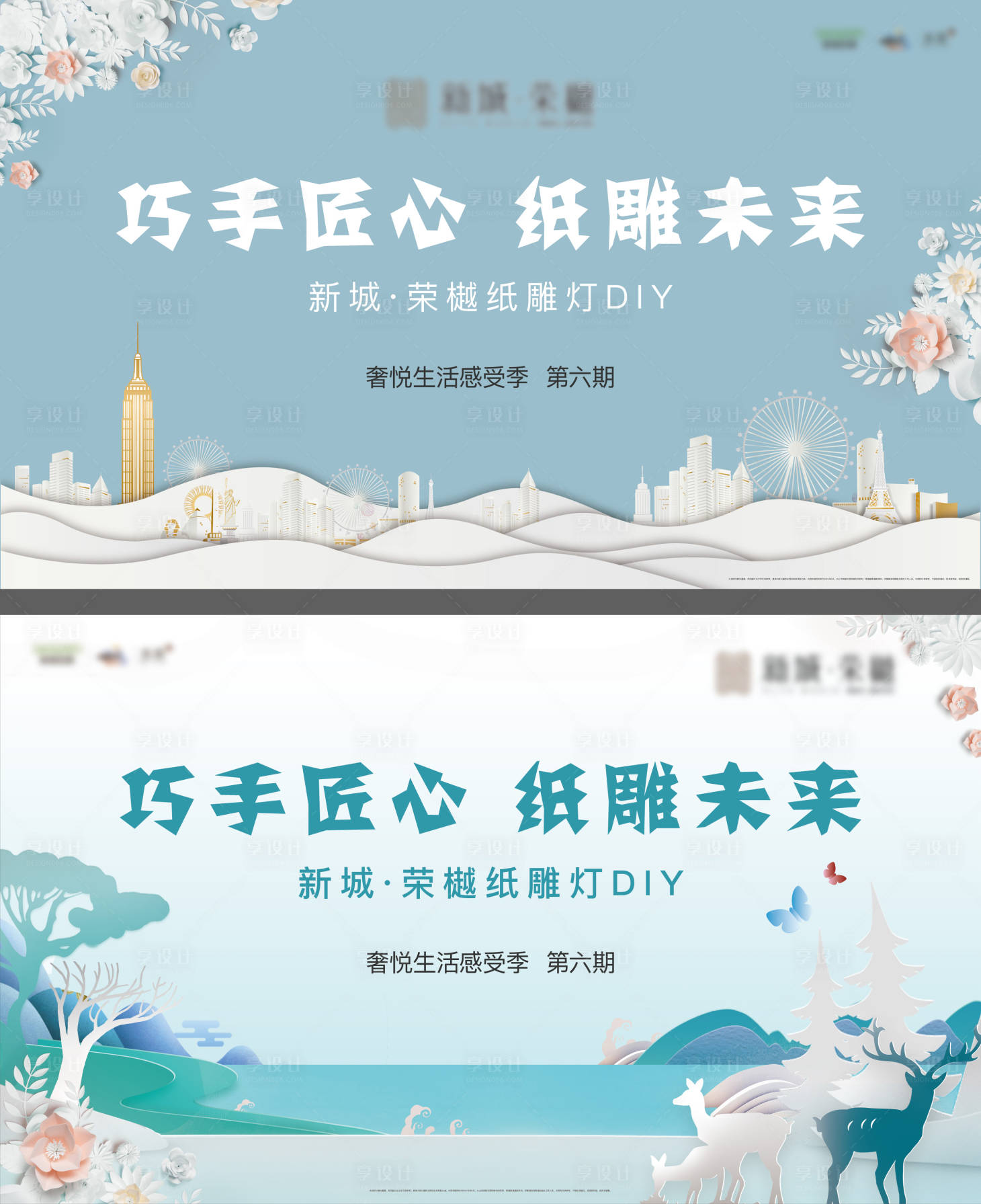 源文件下载【享设计】搜索编号：37280000688366144【地产暖场纸雕剪纸雕花活动 】