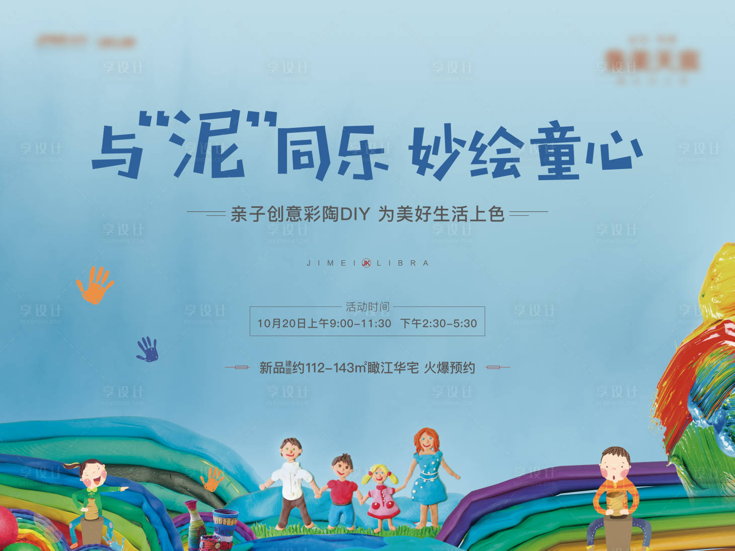 源文件下载【享设计】搜索编号：66840000748818017【房地产彩陶DIY活动展板】