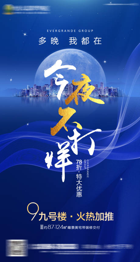 源文件下載【享設計】搜索編號：19520000681367188【房地產藍色熱銷夜間不打烊單圖海報】