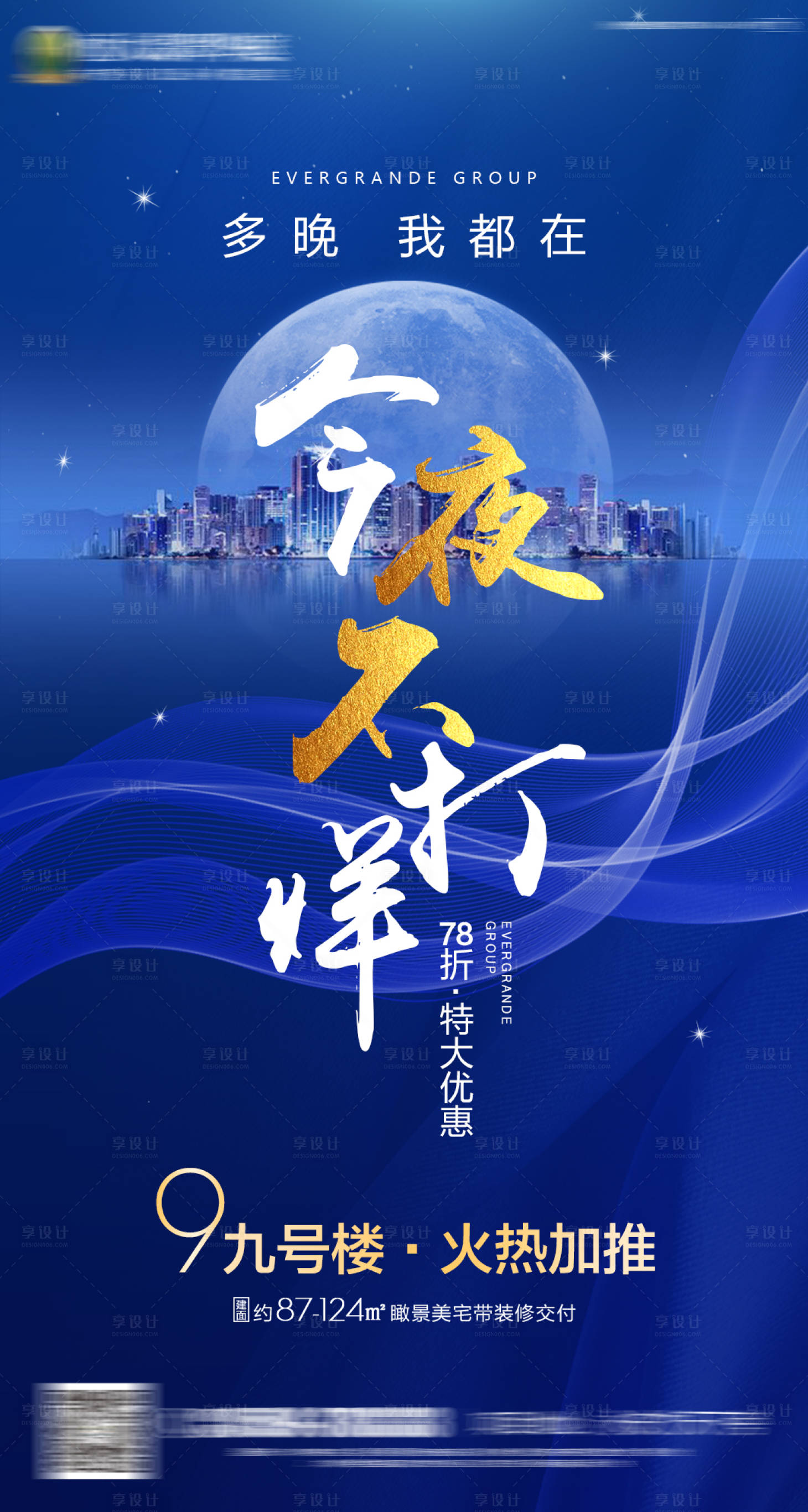源文件下載【享設計】搜索編號：19520000681367188【房地產藍色熱銷夜間不打烊單圖海報】