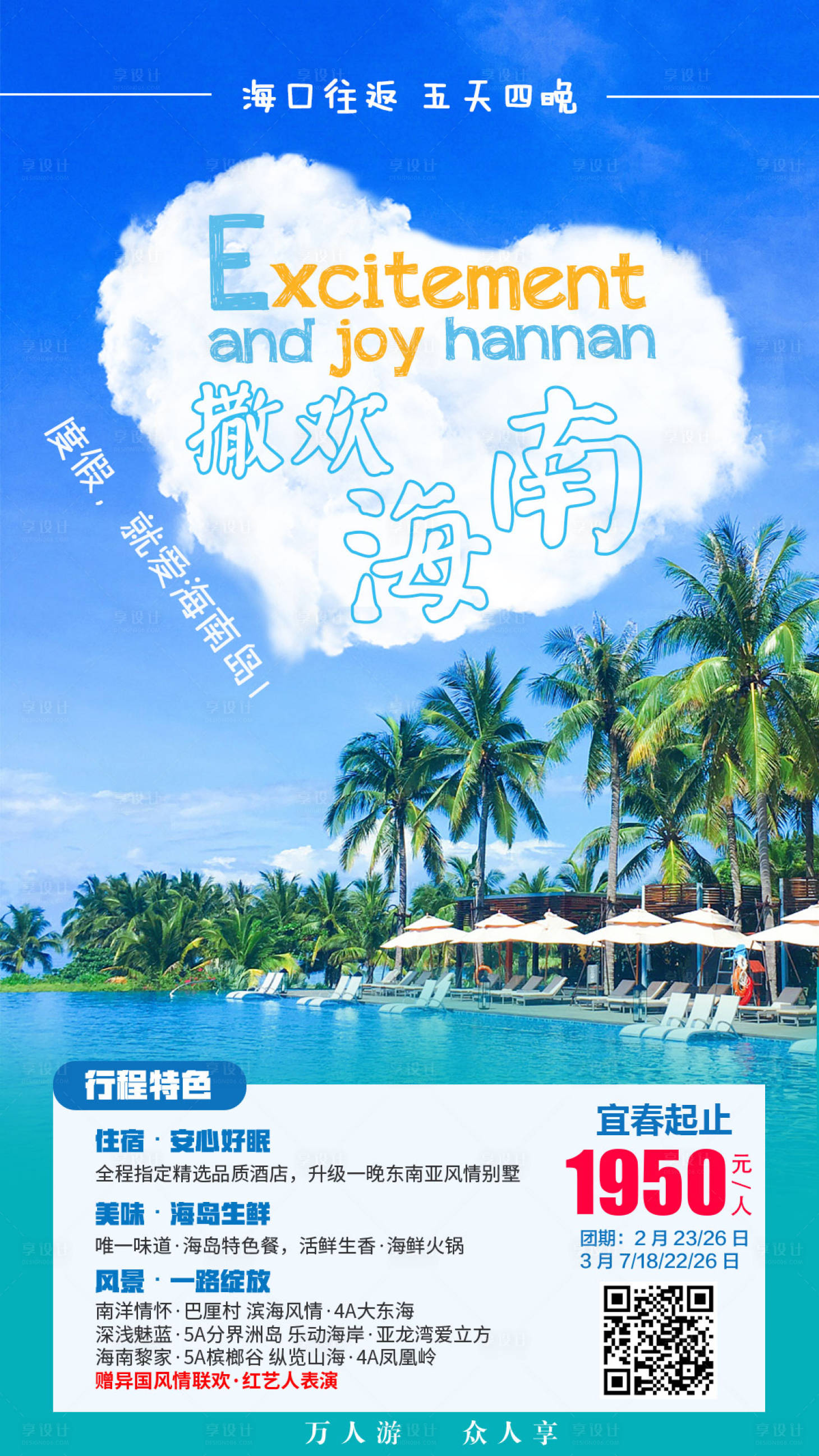 源文件下載【享設(shè)計(jì)】搜索編號(hào)：75980000672856097【撒歡海南旅游宣傳海報(bào)】