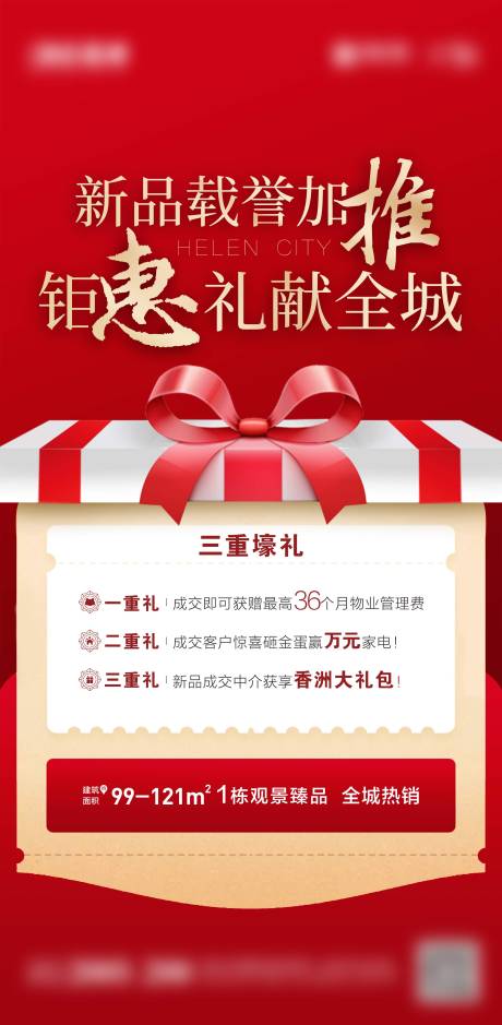 源文件下载【房地产钜惠三重礼微信海报】编号：20200430212320208