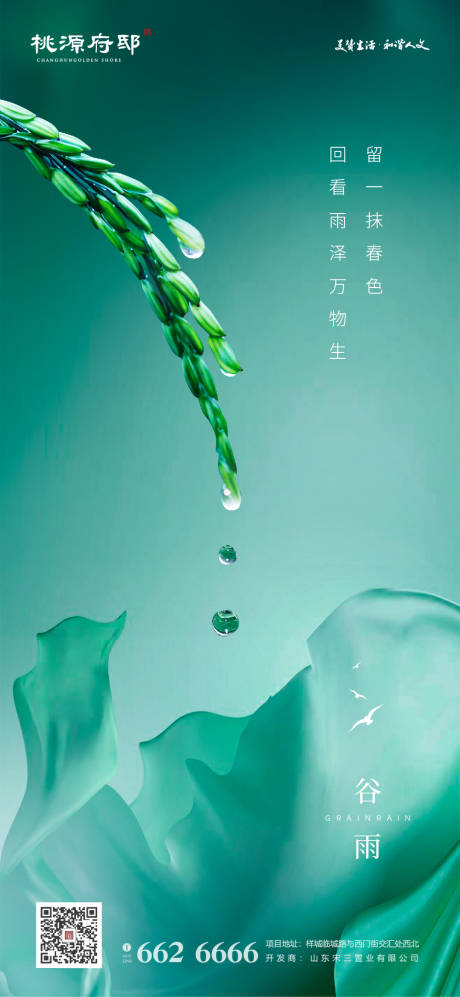 源文件下载【谷雨节气海报】编号：20200408141935477