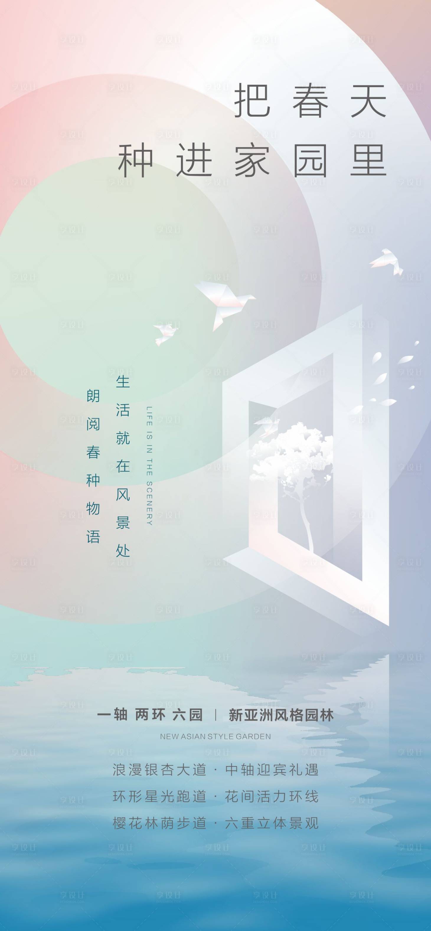 源文件下载【享设计】搜索编号：88220000644117771【新中式地产春天抽象几何海报】