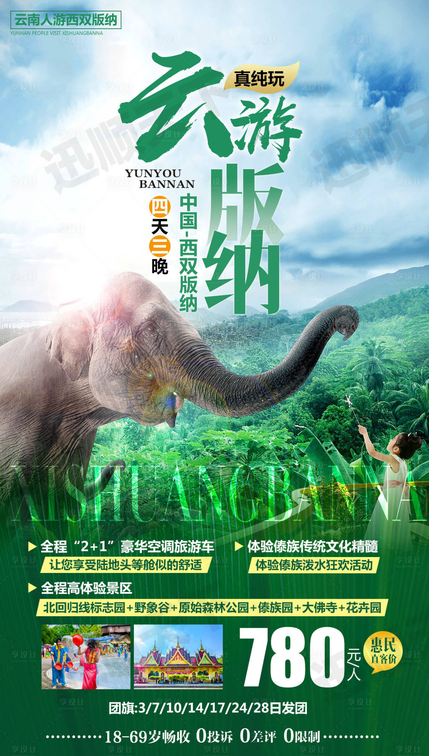源文件下載【享設計】搜索編號：40690000684727296【云游版納旅游海報】