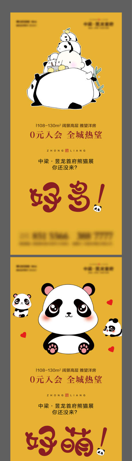 房地产趣味熊猫展活动海报系列
