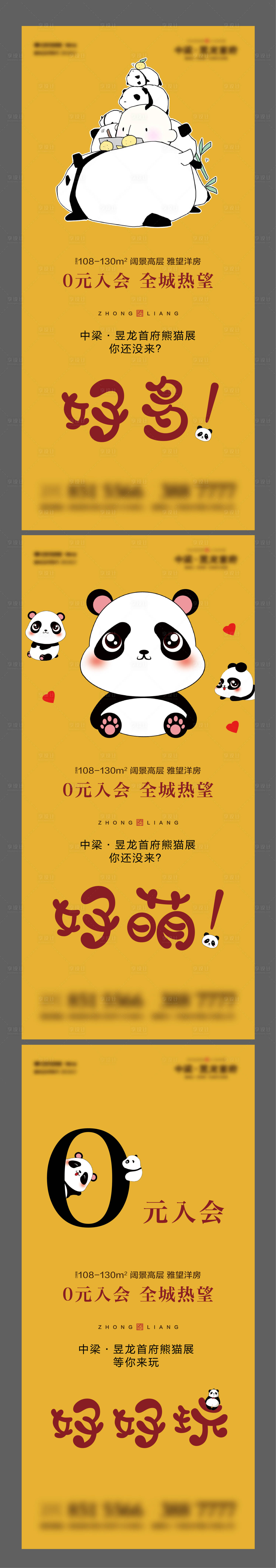 编号：20200401161854826【享设计】源文件下载-房地产趣味熊猫展活动海报系列
