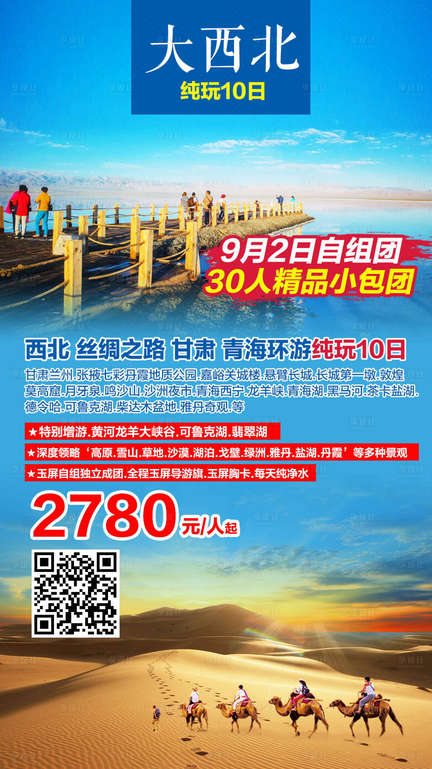 源文件下载【西北甘肃青海旅游海报】编号：87640000735583229