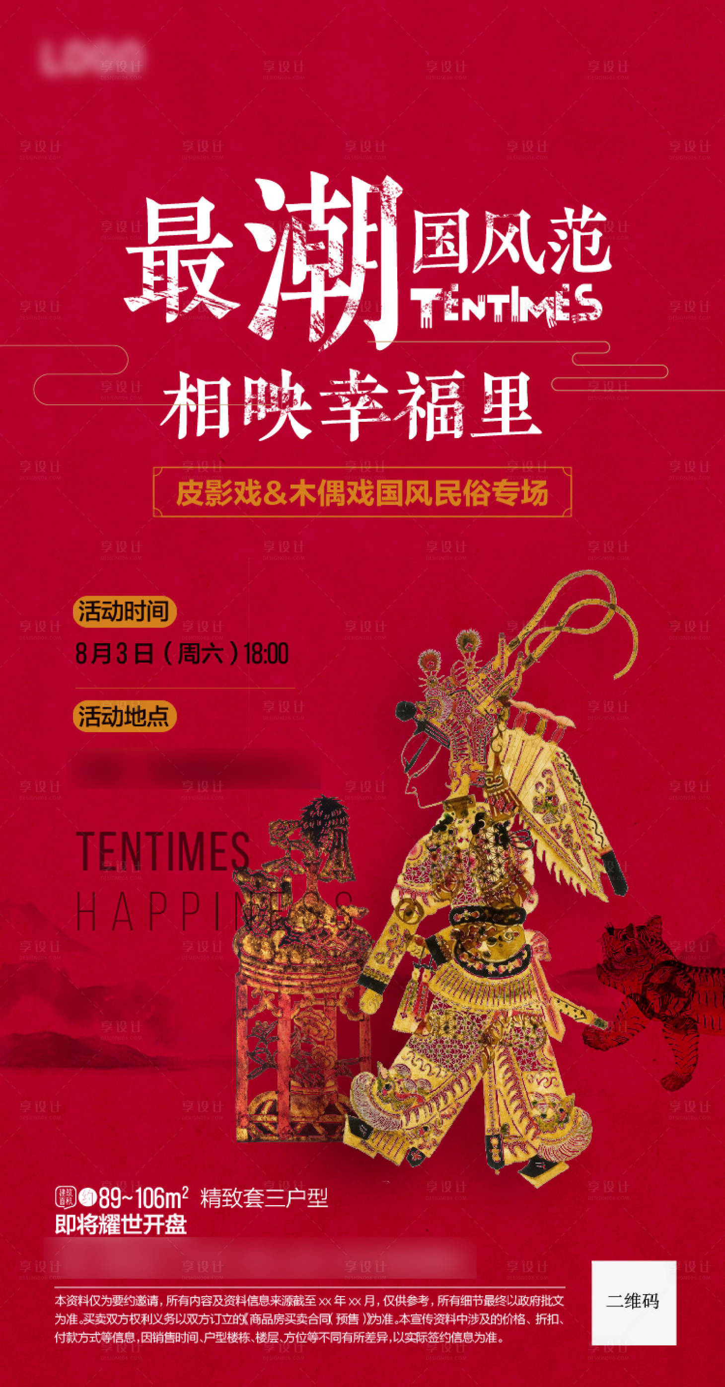 源文件下載【享設計】搜索編號：90060000665527064【房地產皮影戲暖場活動海報】
