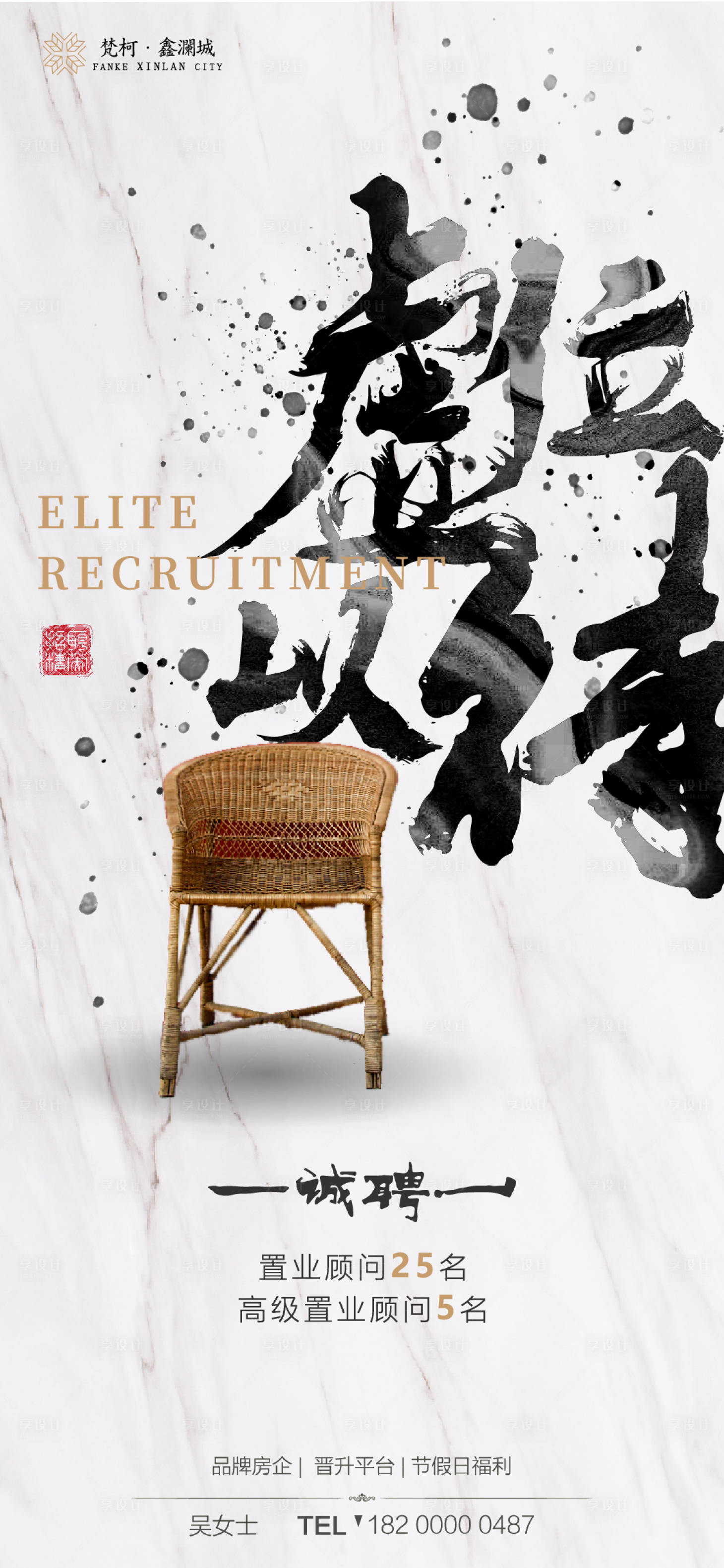 源文件下载【享设计】搜索编号：66340000662279379【房地产中国风泼墨招聘移动端单图】