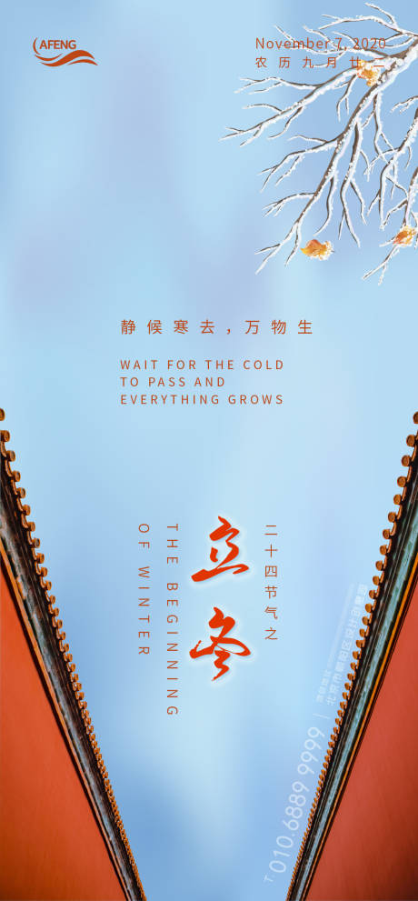 源文件下载【享设计】搜索编号：18910000751197224【中式蓝天红墙立冬节气海报】