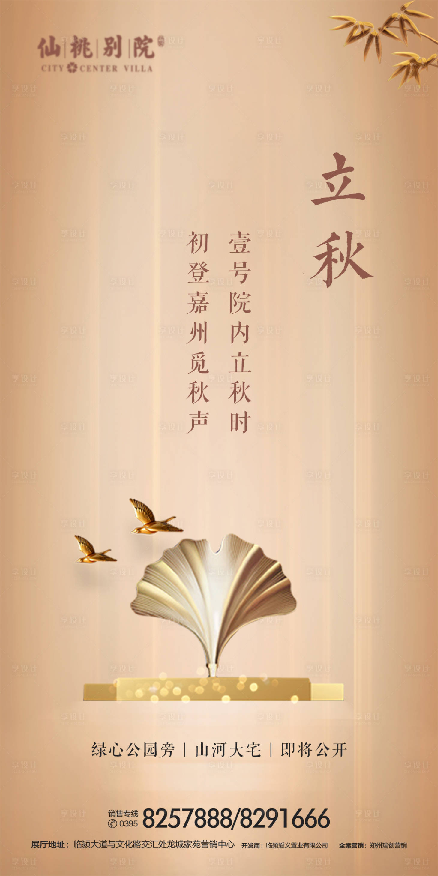 源文件下载【享设计】搜索编号：53060000698358149【地产立秋节气移动端海报】